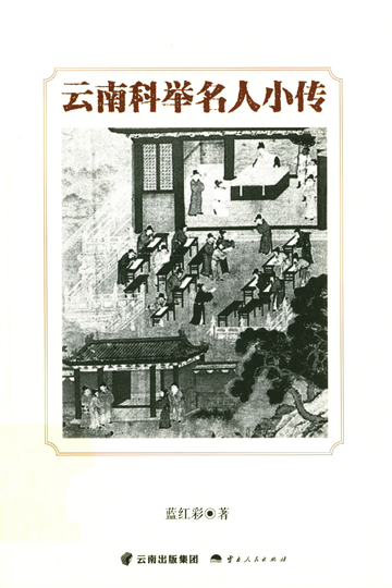 云南科举名人小传-2
