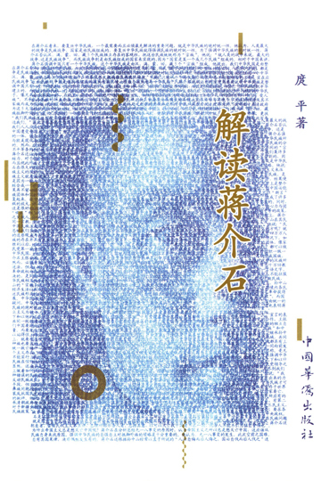 解读蒋介石-1